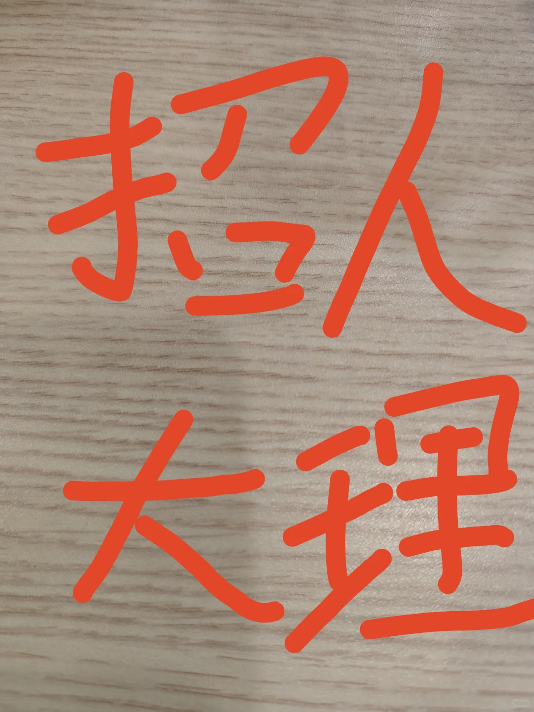 找工作的看过来，大理古城，薪资4300＋提成