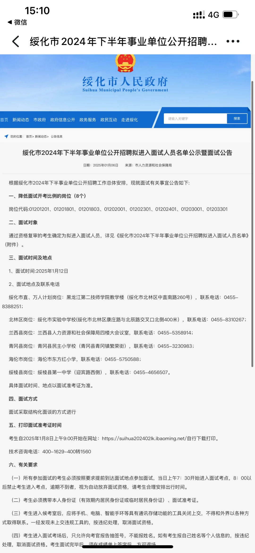 绥化市2024年下半年事业单位招聘面试名单