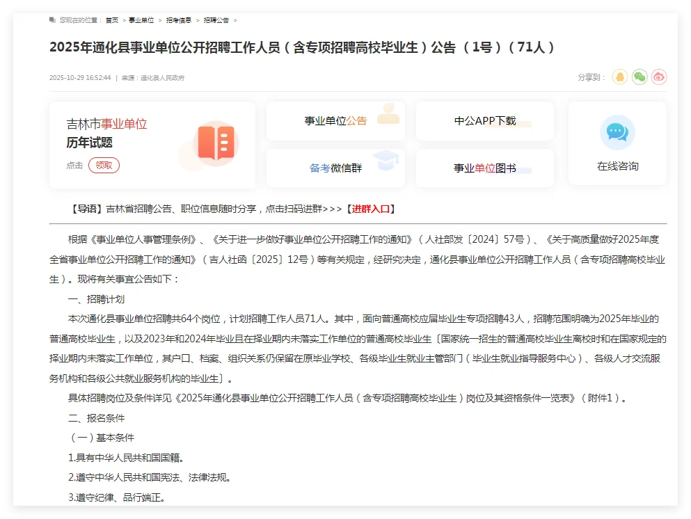 2025年通化县事业单位招聘人员（71人）