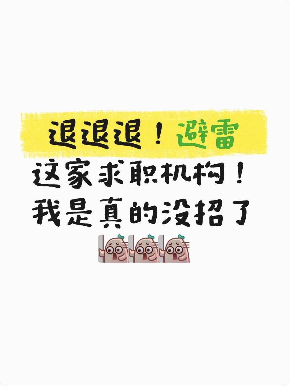 退！避雷这家求职机构❌我是真的没招了我