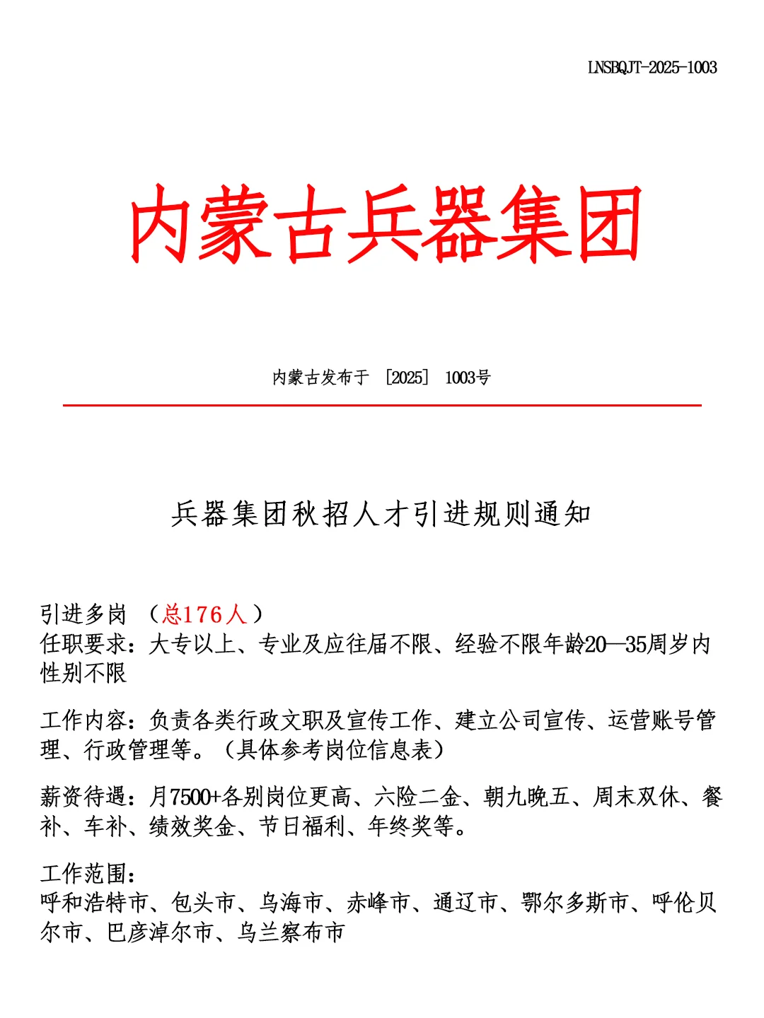 内蒙古兵器集团🎉招聘正式工❗🔔