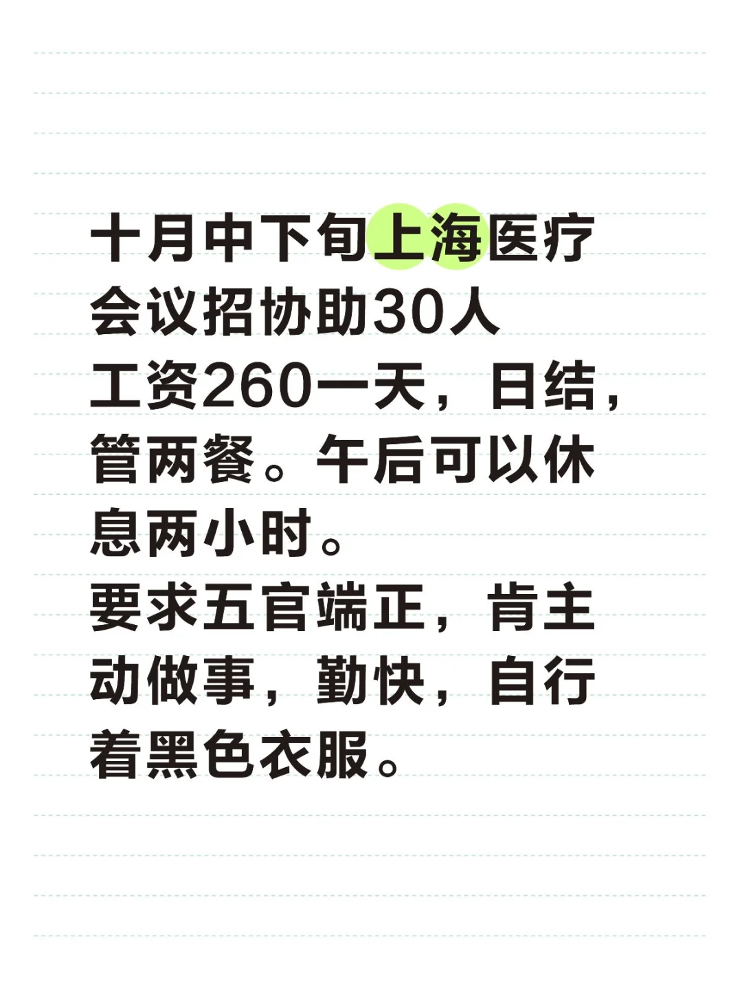 十月中下旬上海医疗会议招协助30人