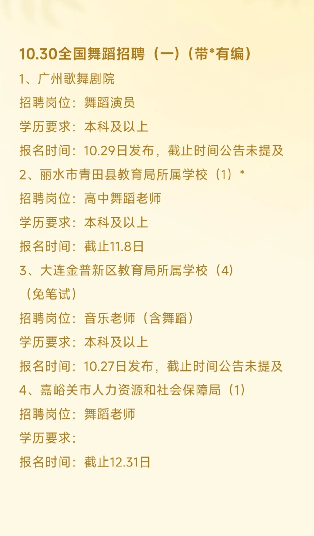 10.30全国舞蹈老师招聘（一）（带*有编）