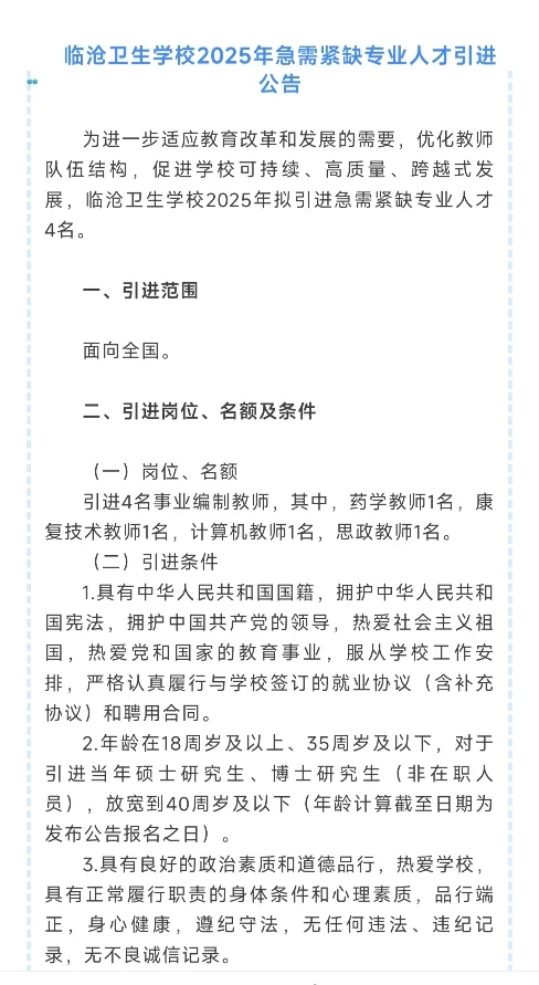 临沧卫生学校2025年急需专业人才引进公告