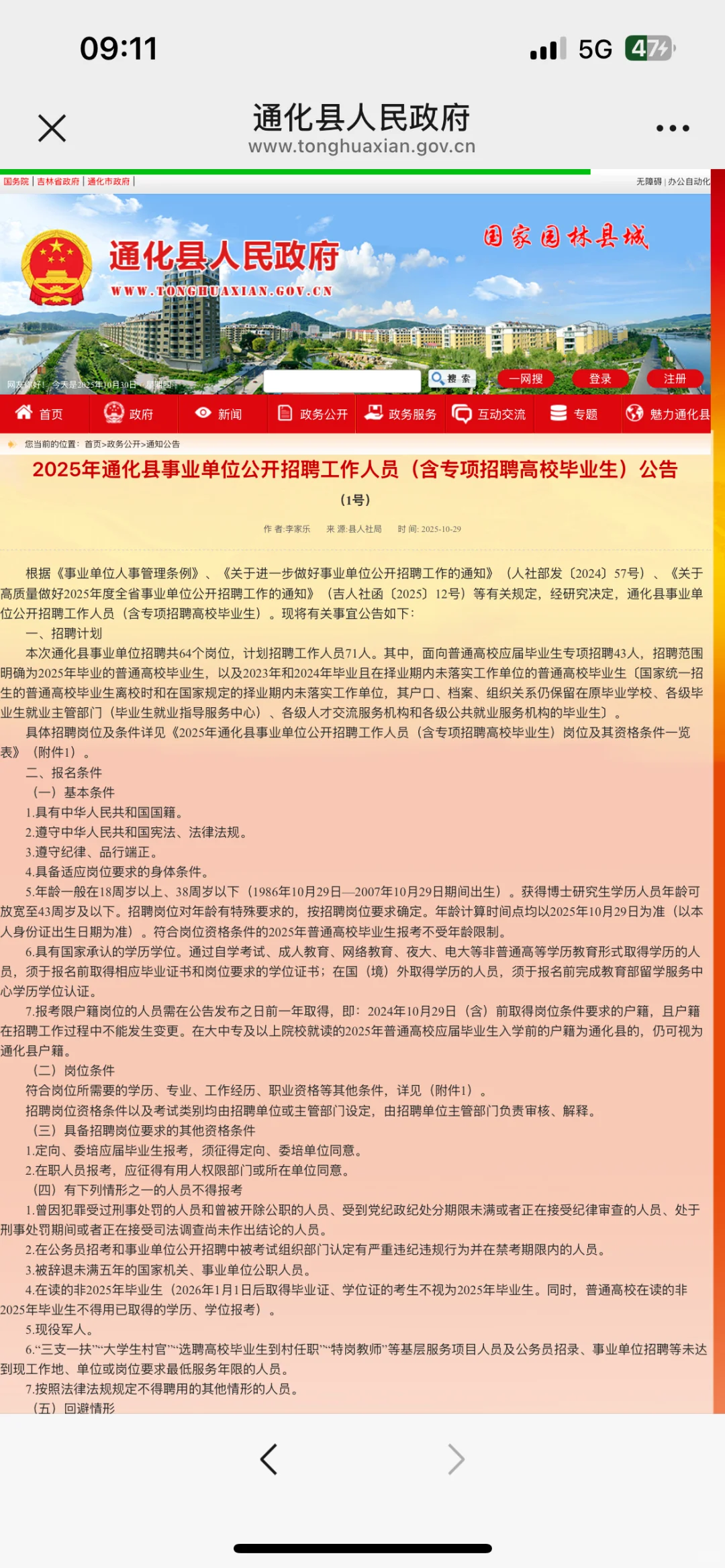 通化县事业单位招聘啦～71人🔥