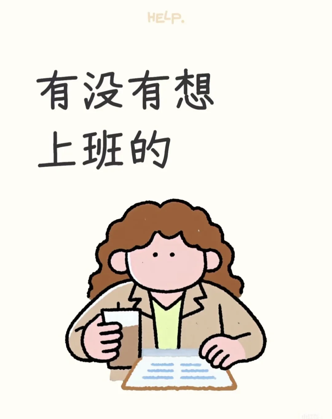 菏泽找工作过来看～