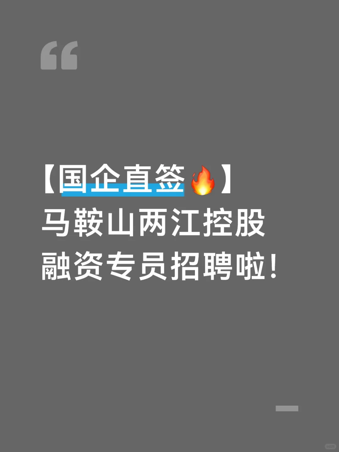 马鞍山两江控股融资专员招聘