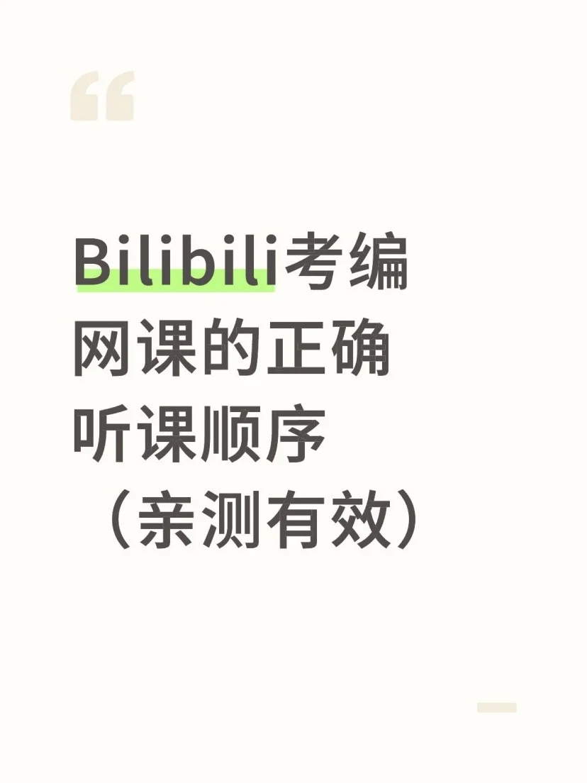 Bilibili考编网课的正确听课顺序（亲测有效）