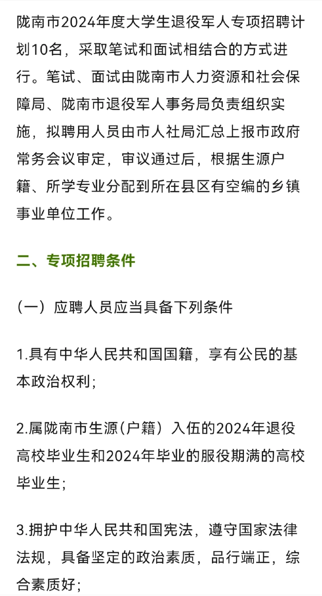 陇南市2024年专项招聘大学生退役军人公告
