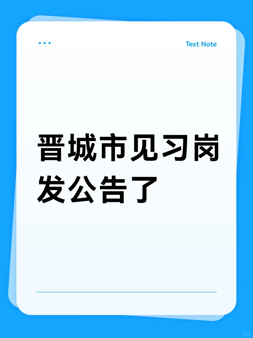 晋城市见习岗发公告了！