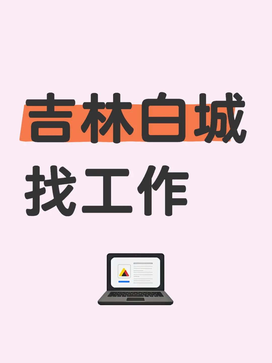 吉林白城找工作