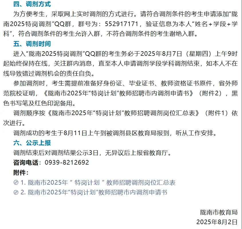 陇南市2025年特岗计划教师招聘市内调剂公告