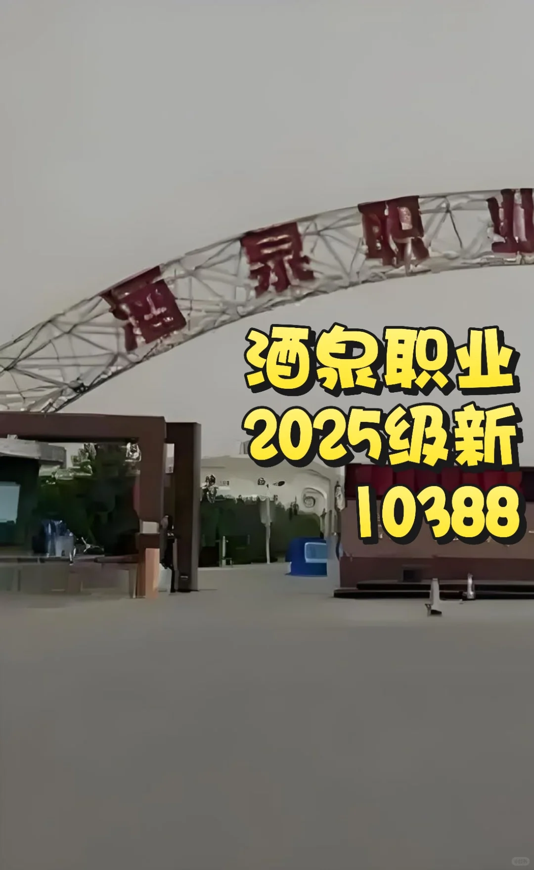 欢迎报考酒泉职业技术学院～