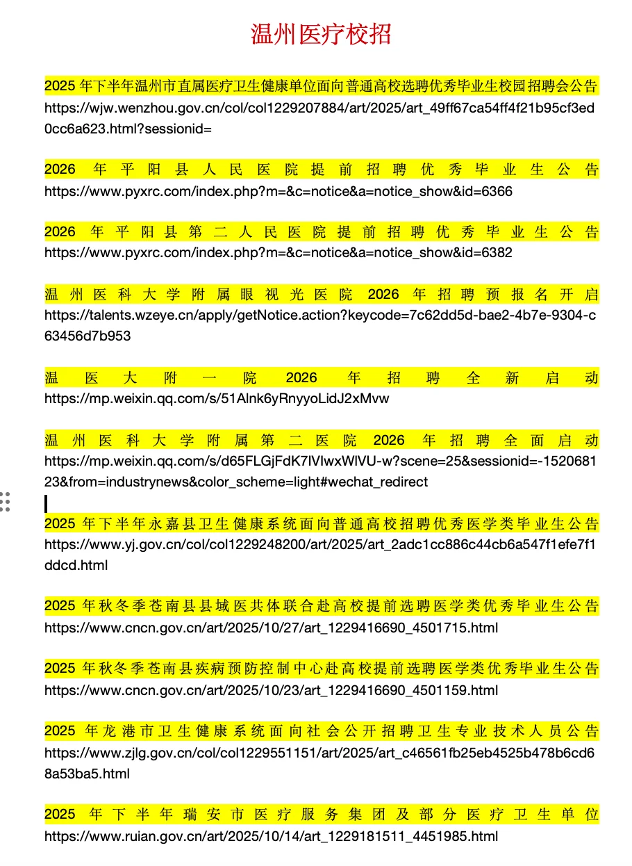 温州医疗校招进入冲刺期!