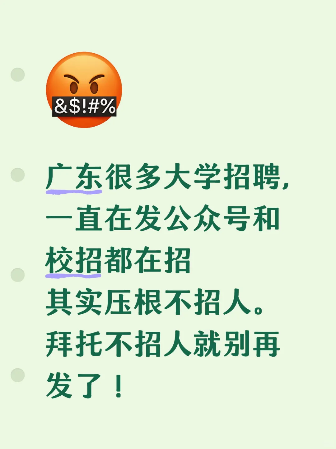 高校招聘长期在线发（压根不招人）