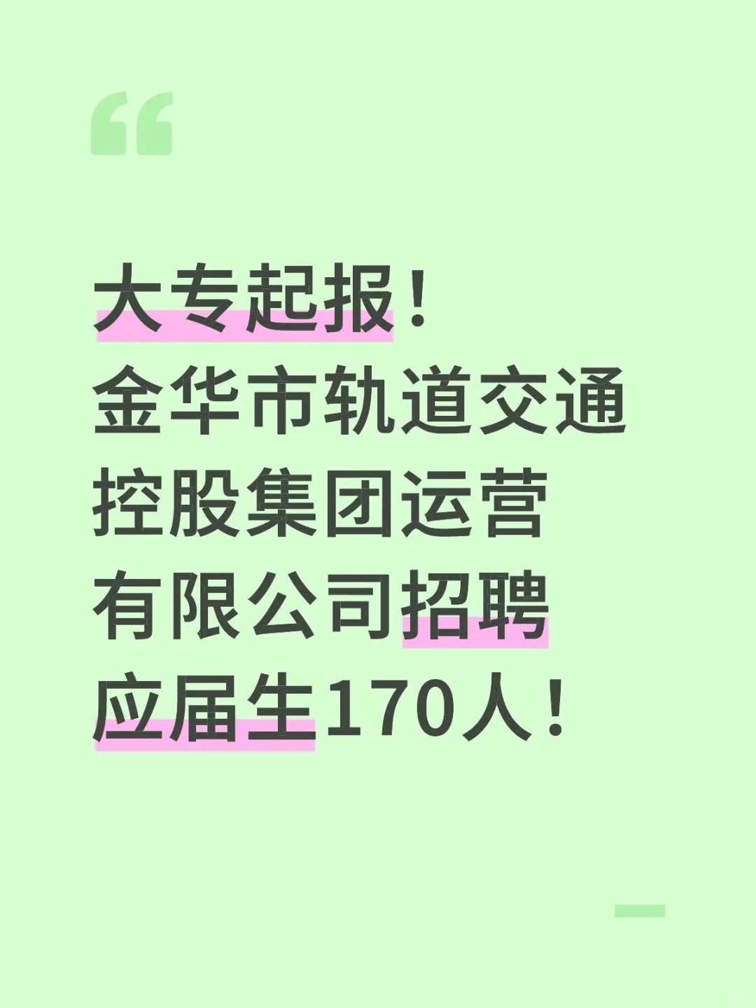 金华市轨道交通招聘应届生170人
