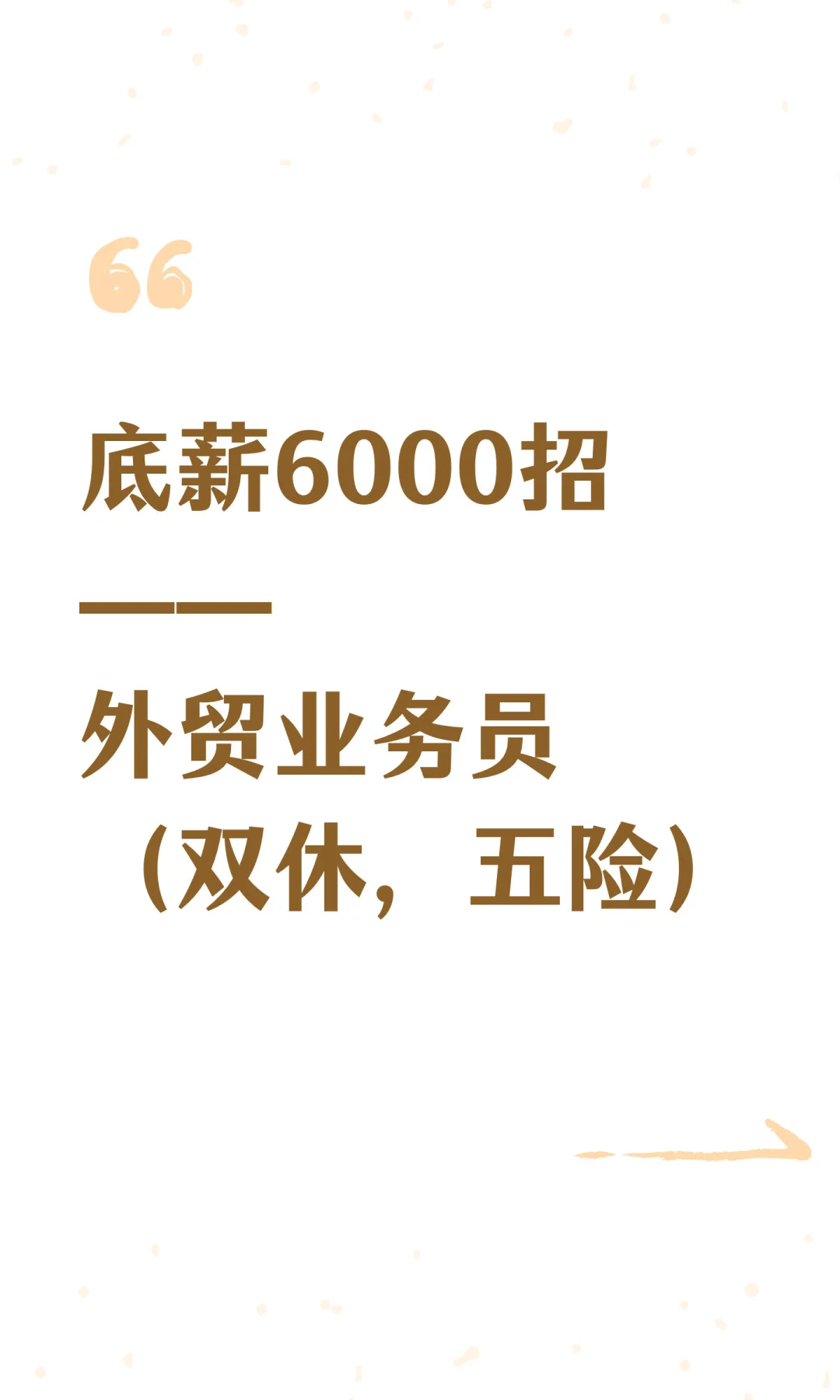 底薪6000招——外贸业务员（双休，五险）