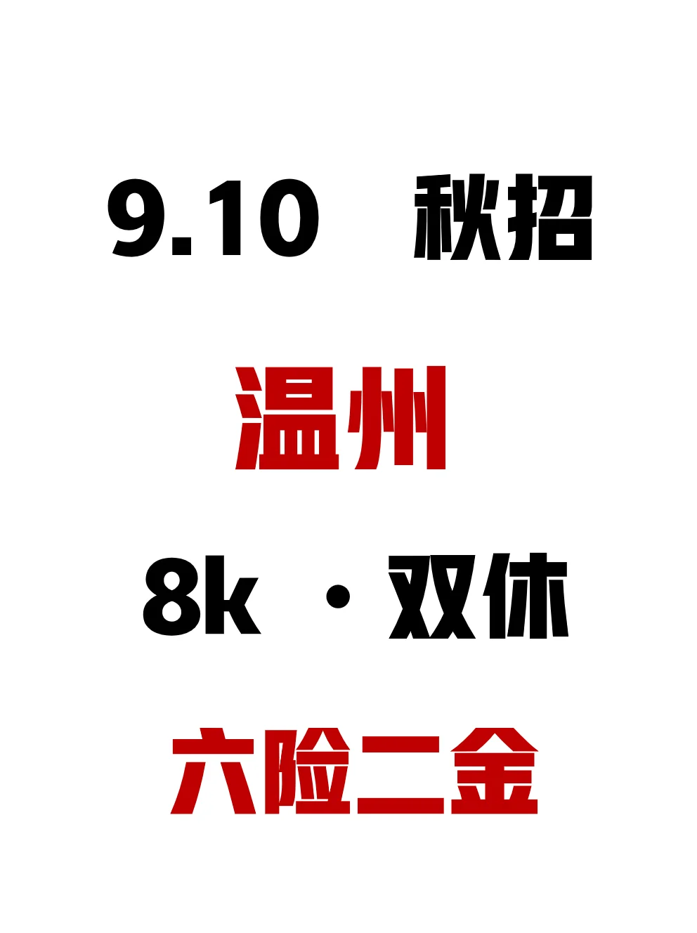 9月10日 温州新开好多免笔试秋招👋！