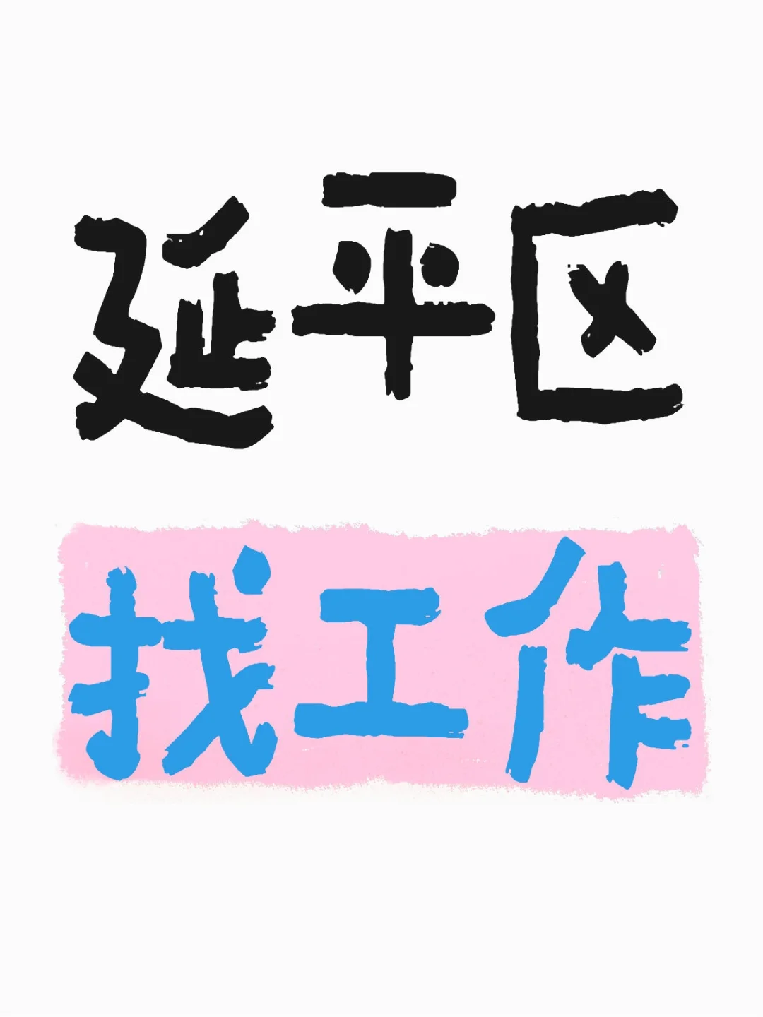 招聘啦啊啊啊啊