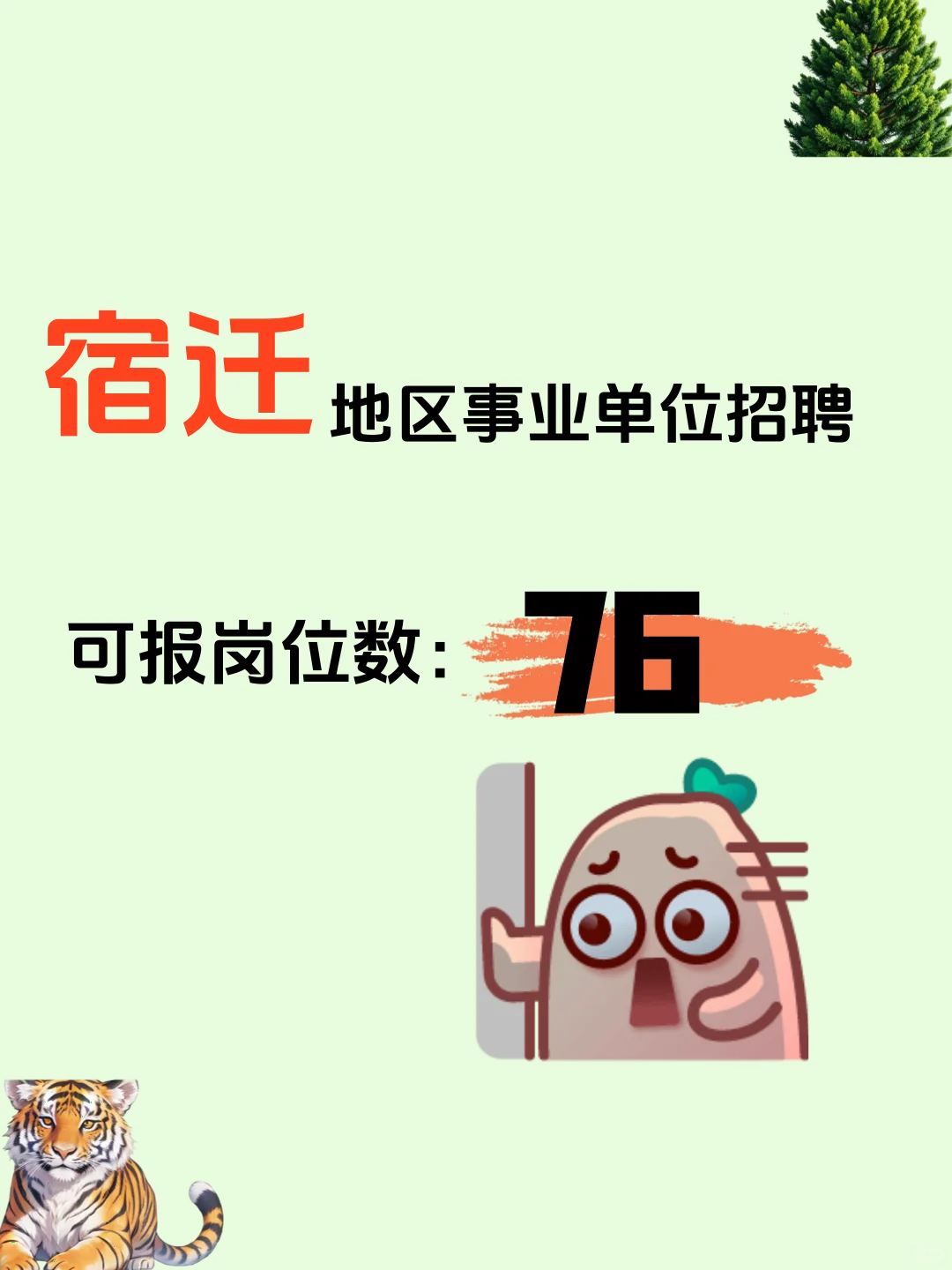 事业编报名！宿迁事业单位可报岗位数：76