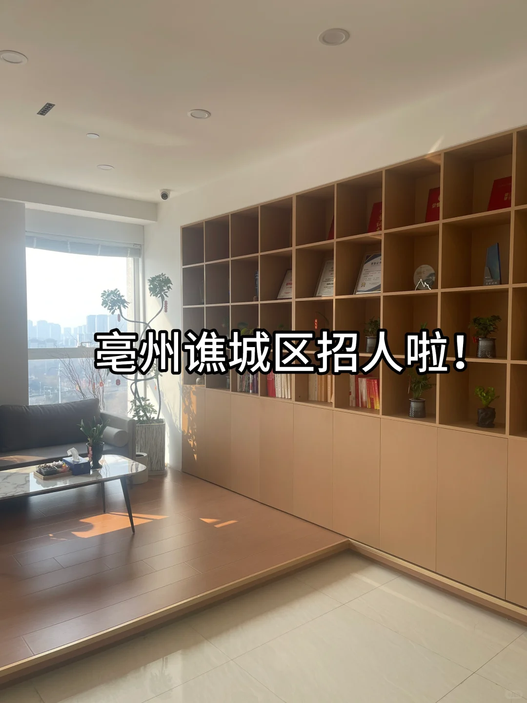 亳州谯城区招人