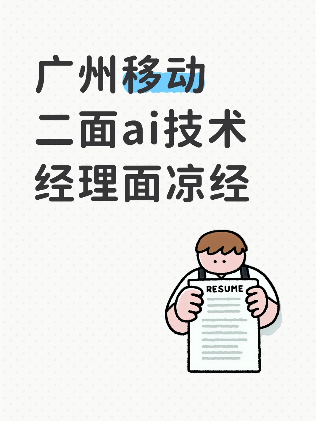 广州移动二面ai技术经理面凉经