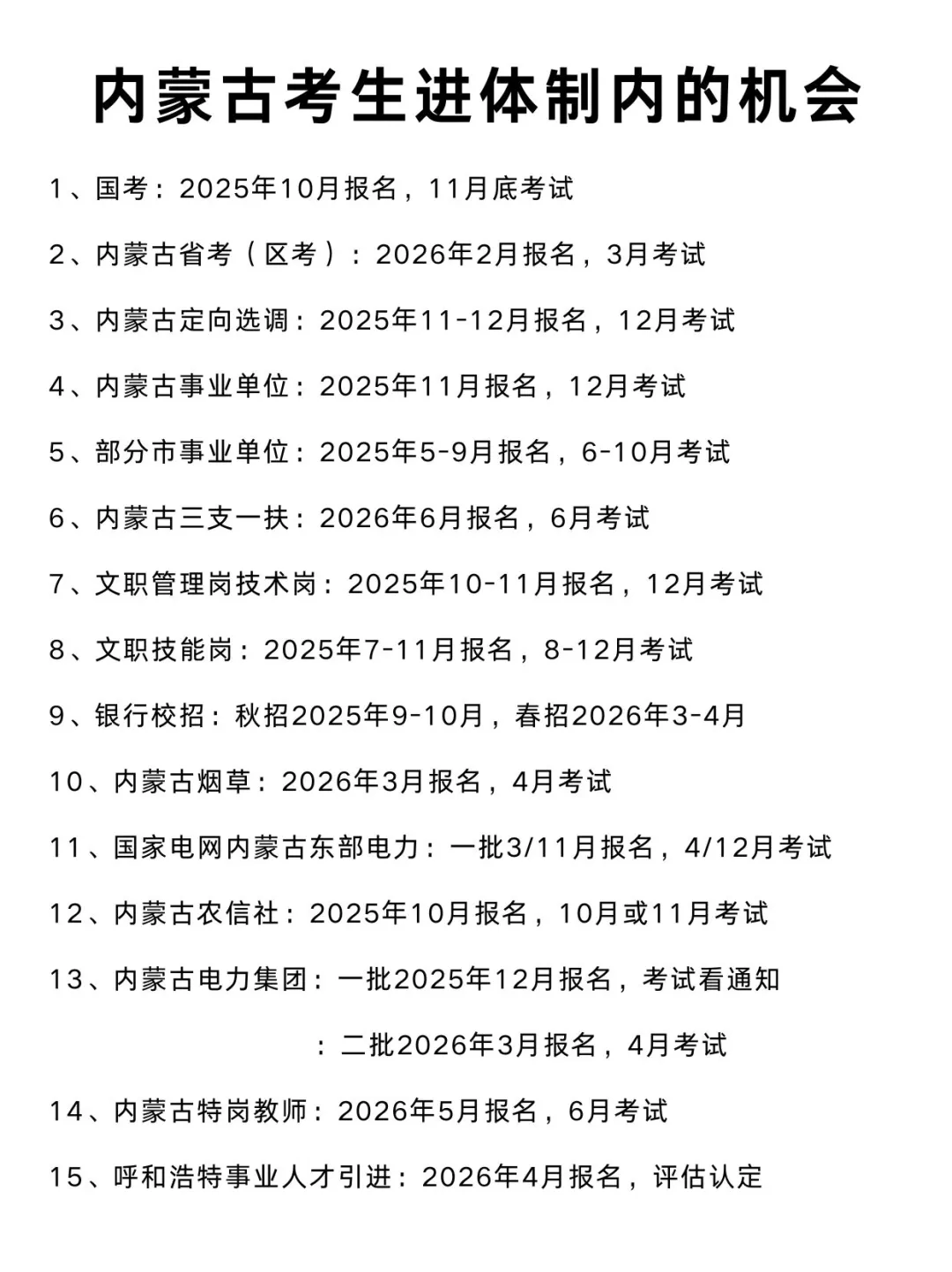 内蒙古考公不用慌！！看这里