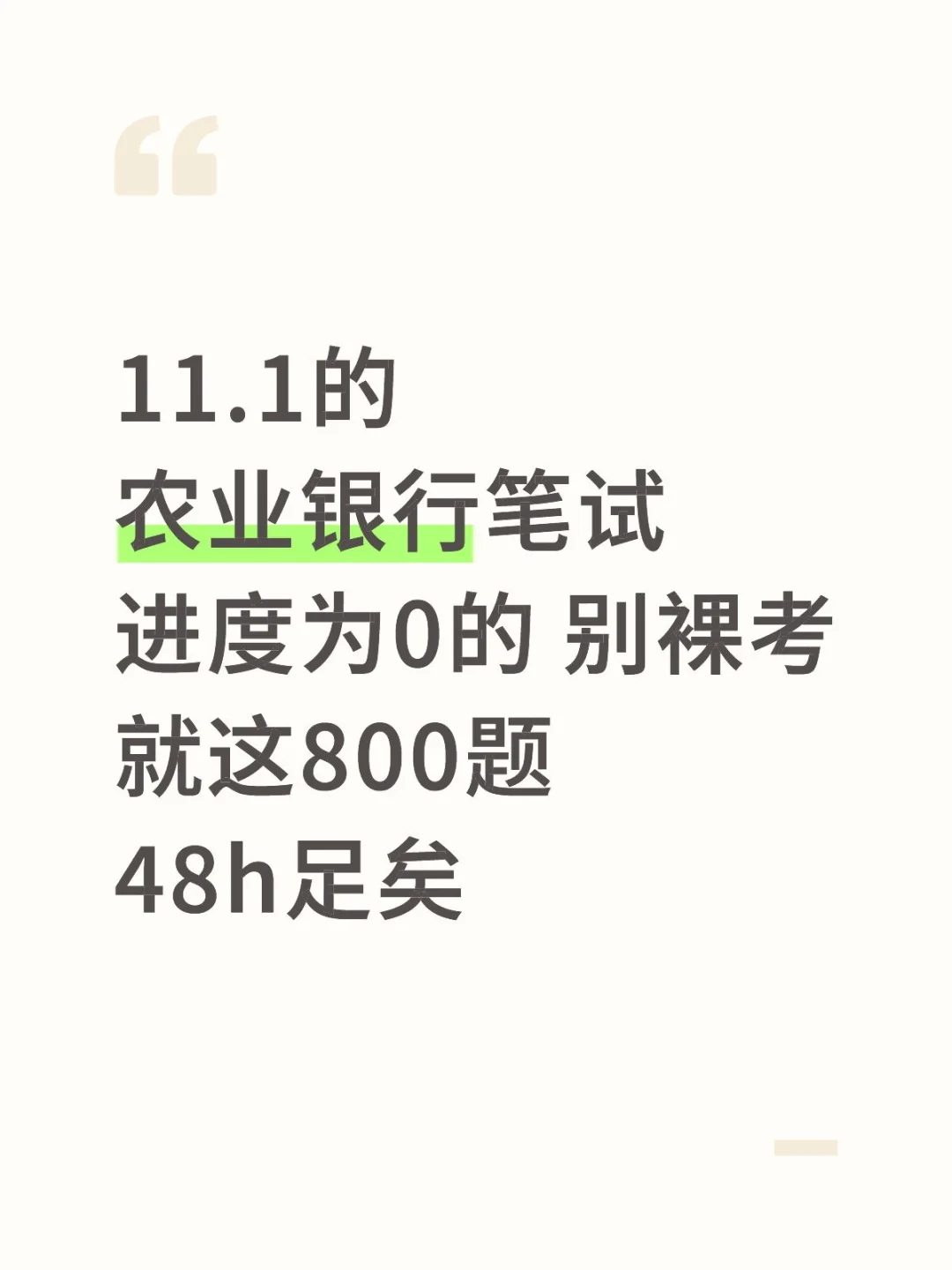 农业银行笔试别裸考就这800题，48足矣。