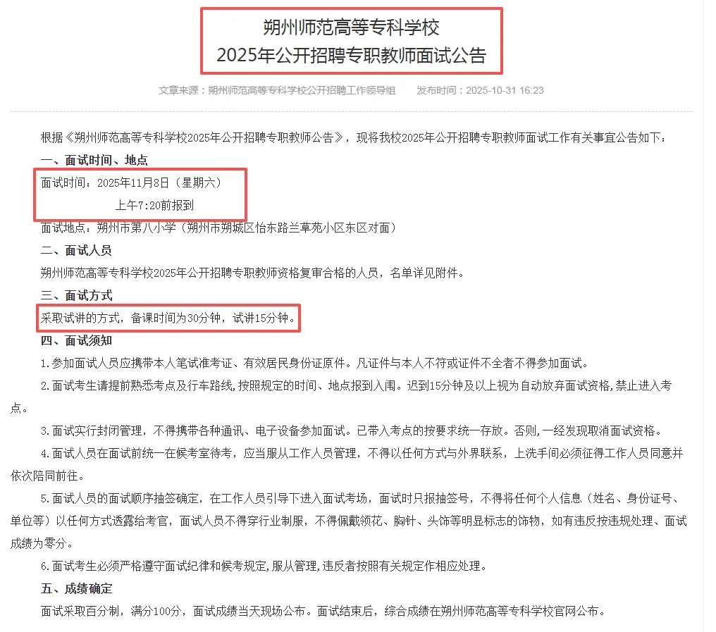 11月8日面试！朔州师范高等专科学校