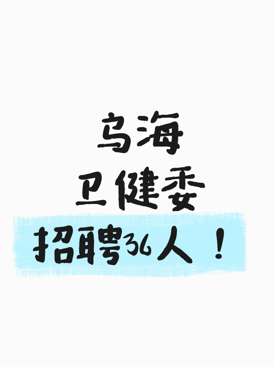 乌海有岗！15号报名！