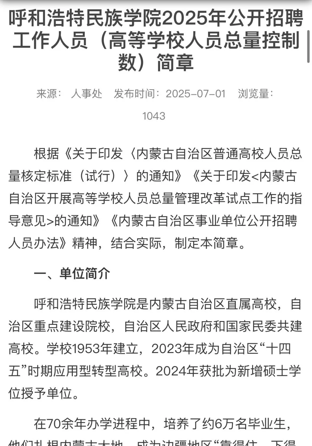 呼和浩特民族学院2025年招聘工作人员！