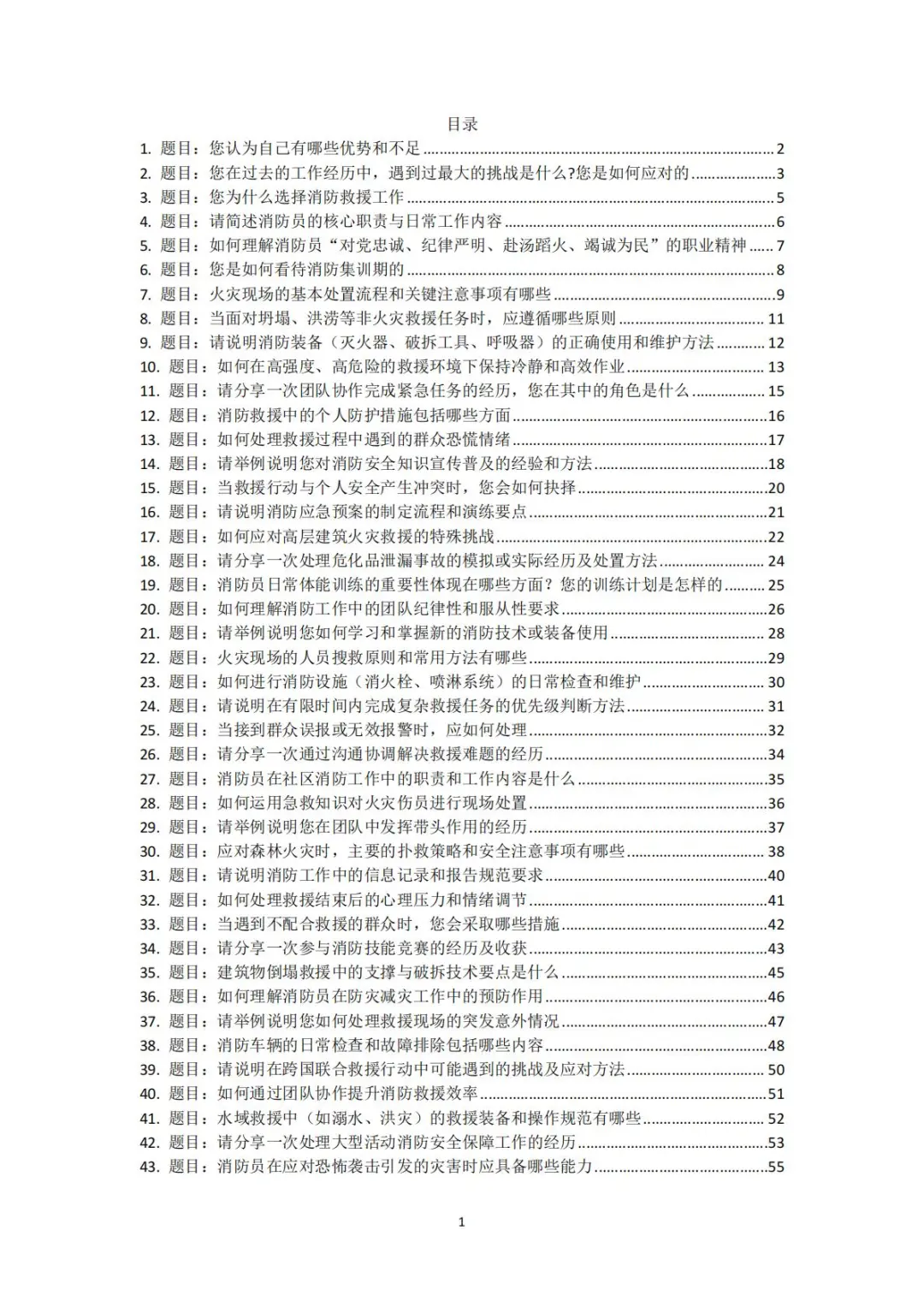 云南丽江市消防员招录面试逐字稿