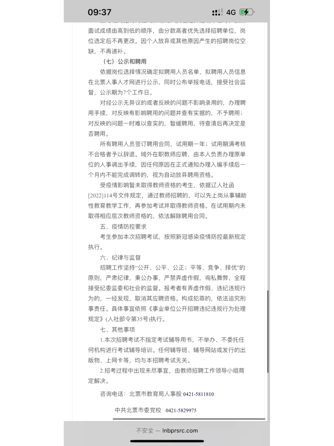 朝阳北票面向社会公开招聘教师