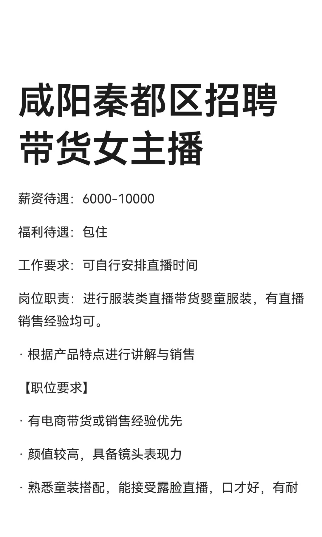 咸阳秦都区招聘带货女主播