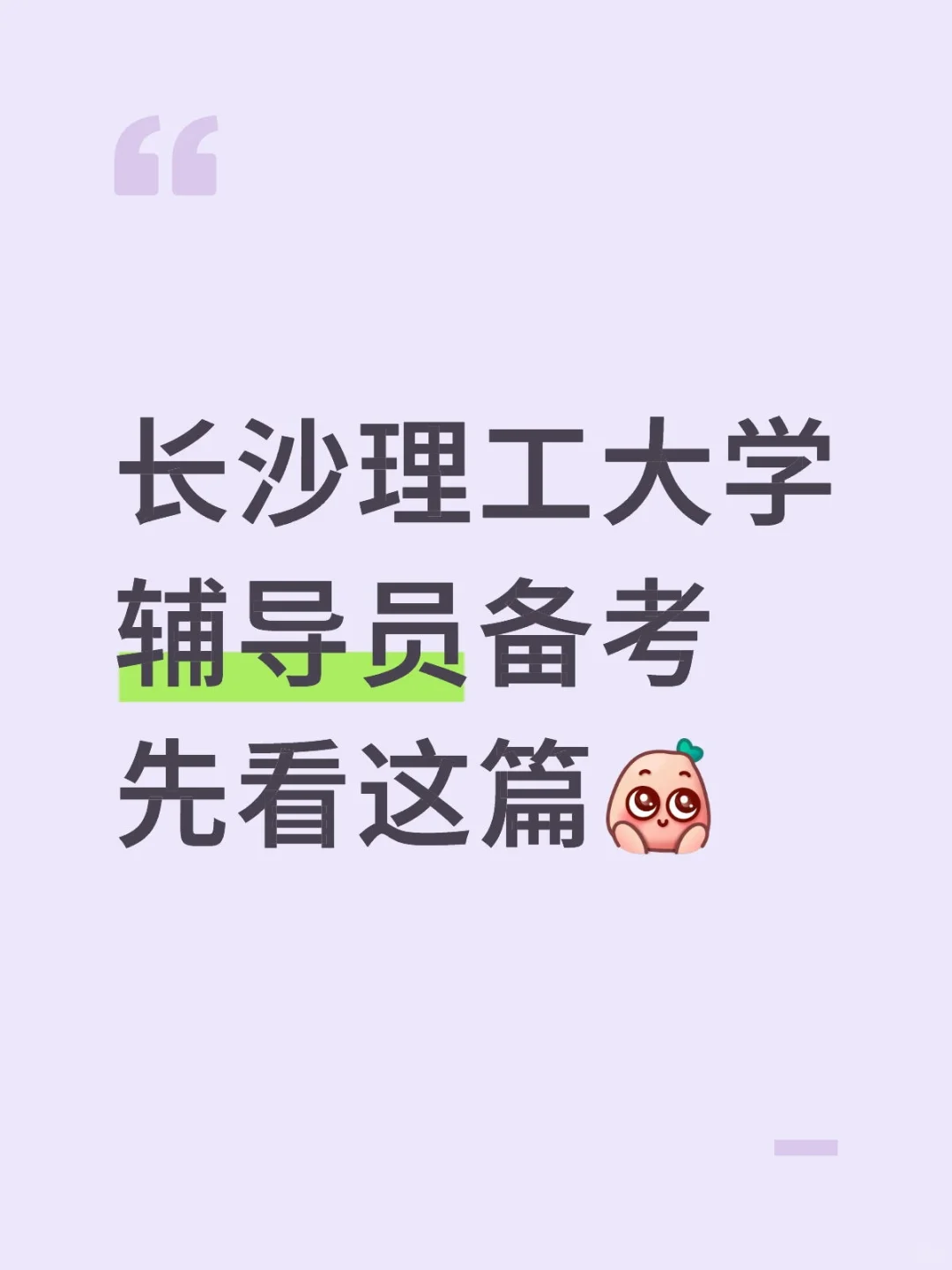 长沙理工大学辅导员备考先看这篇