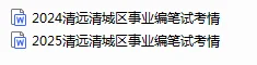 2025清城区事业编考情～～