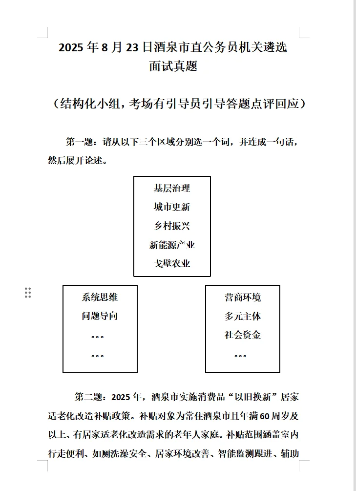 2025年8月23日酒泉市直机关遴选面试真题