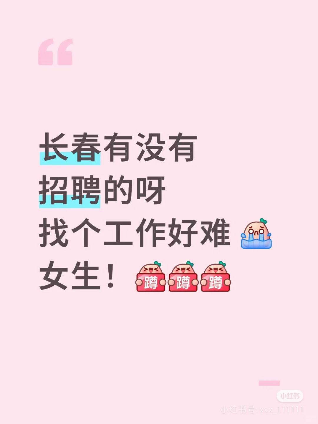 长春找工作 都快抑郁了