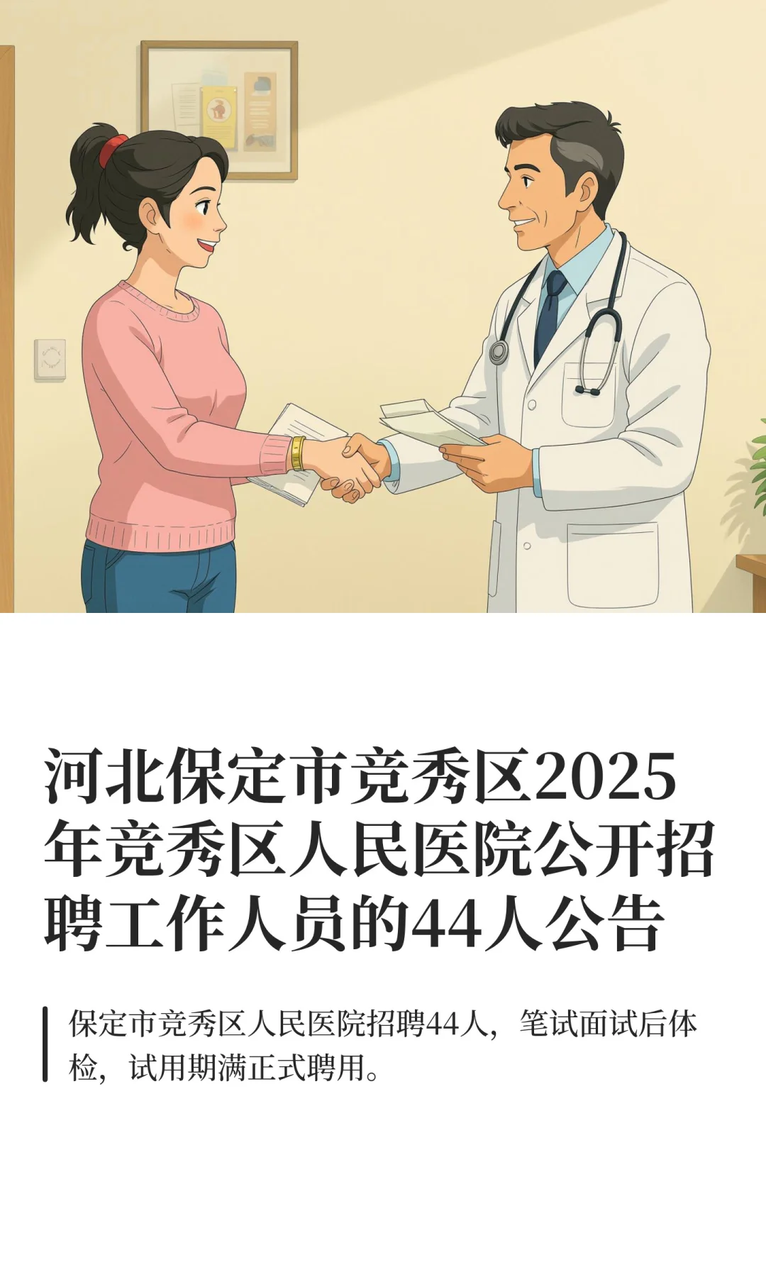 河北保定市竞秀区2025年竞秀区人民医院公开