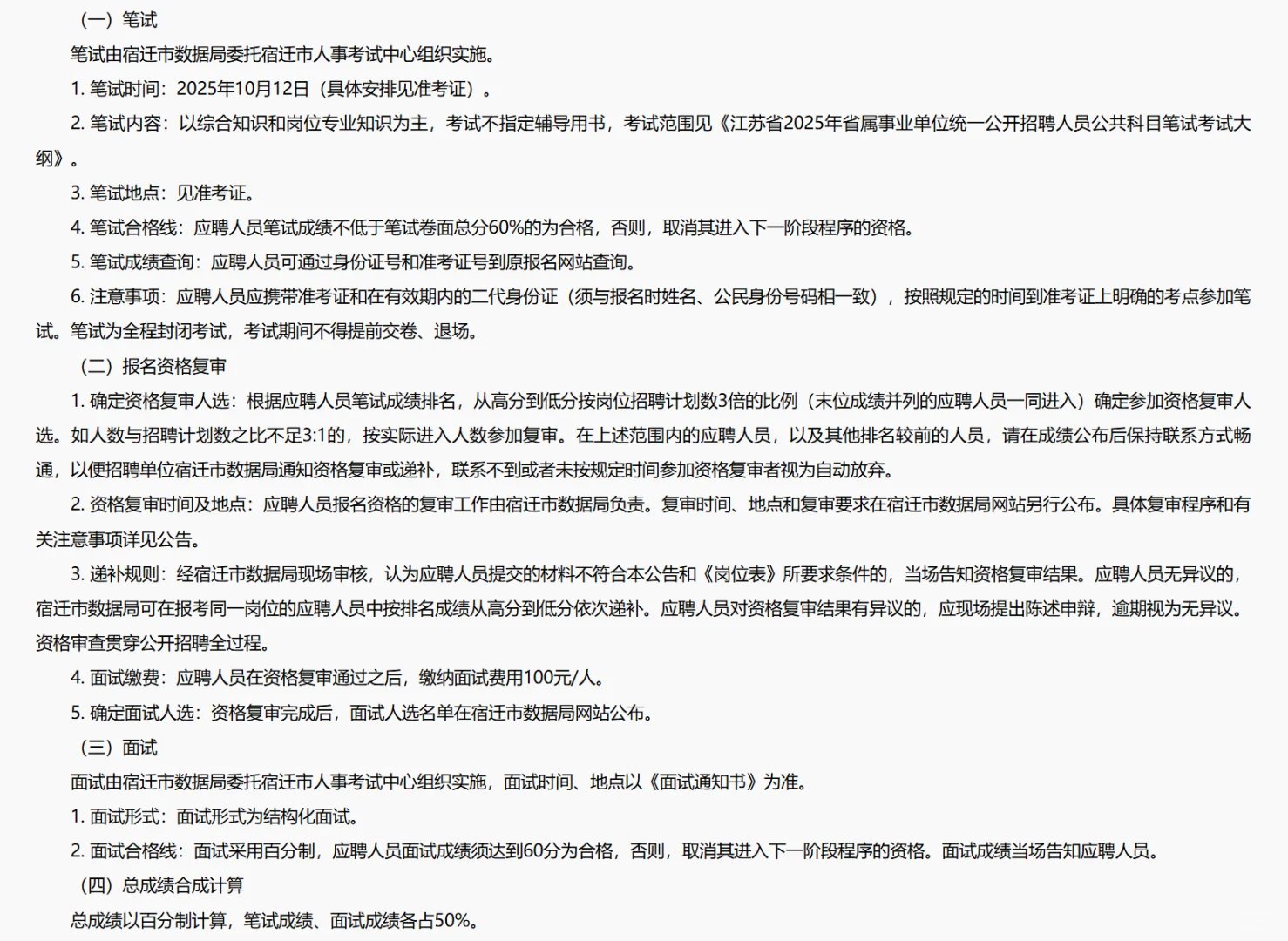 宿迁市数据局招聘事业编7人