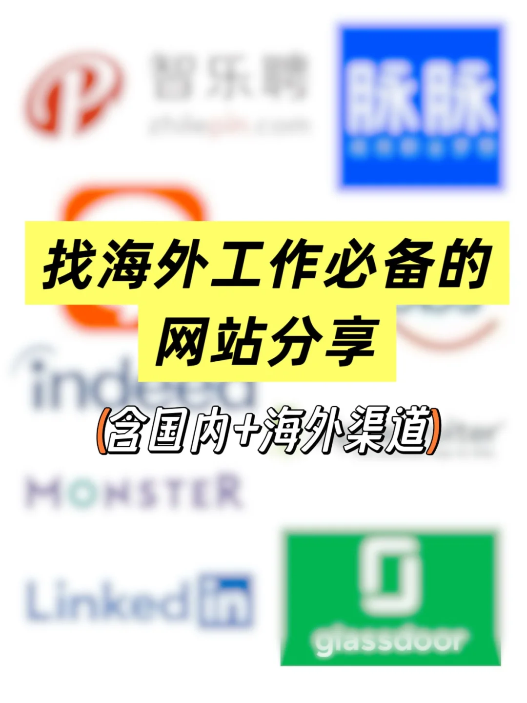 找海外工作的求职网站分享 | 国内+海外渠道