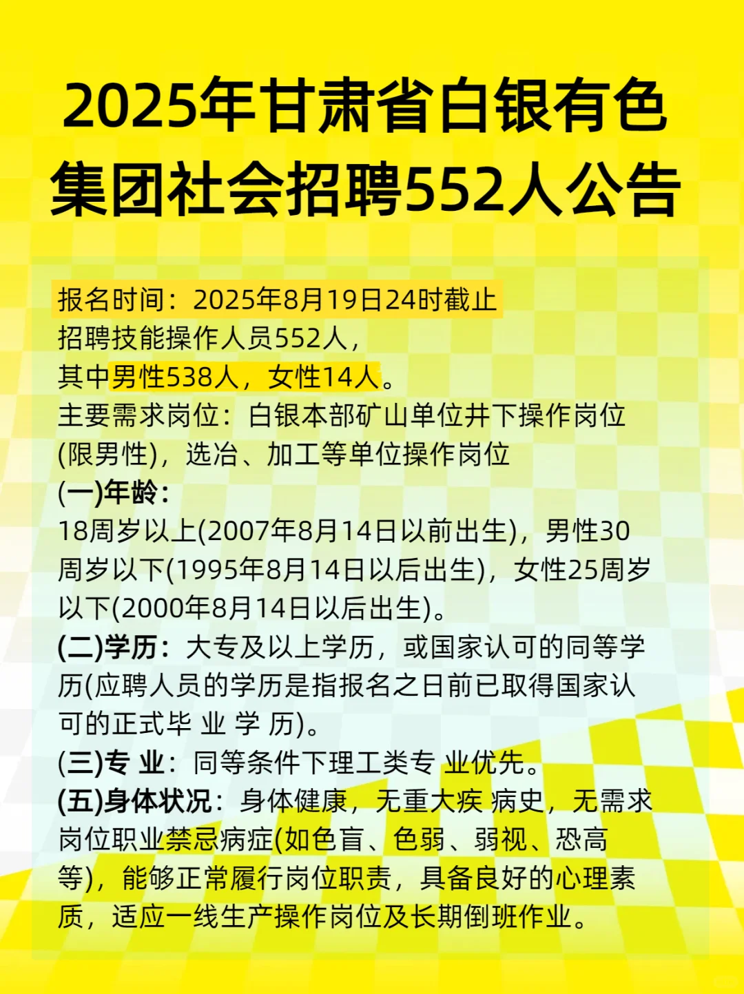 2025甘肃省白银有色集团社会招聘552人公告