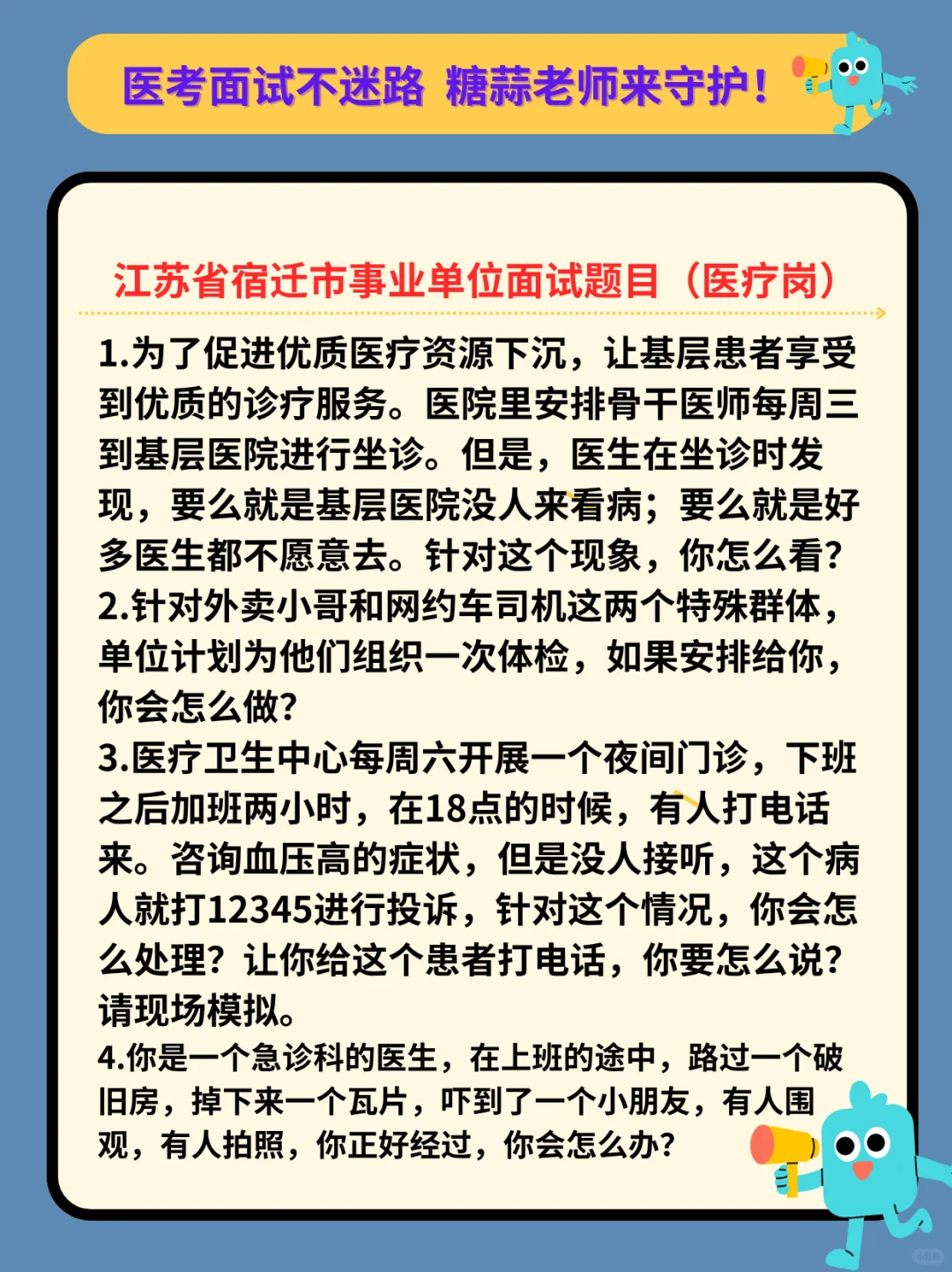 江苏省宿迁市事业单位面试题目（医疗岗）