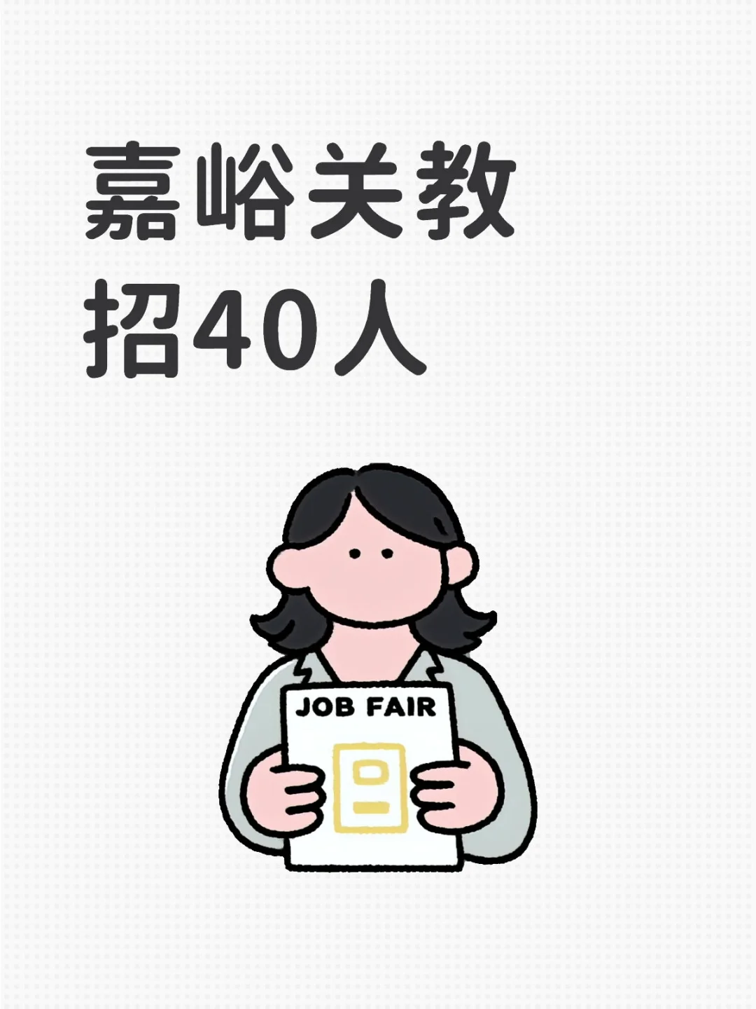 嘉峪关教招40人！