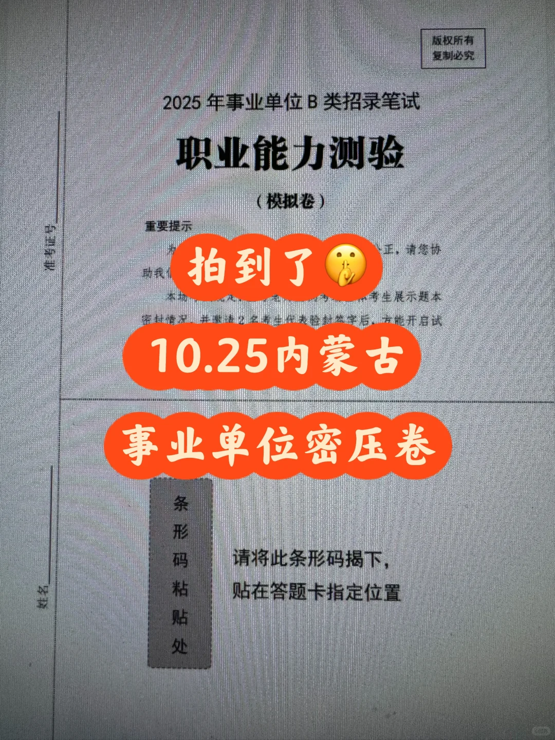 拍到了🤫10.25内蒙古事业单位密压卷