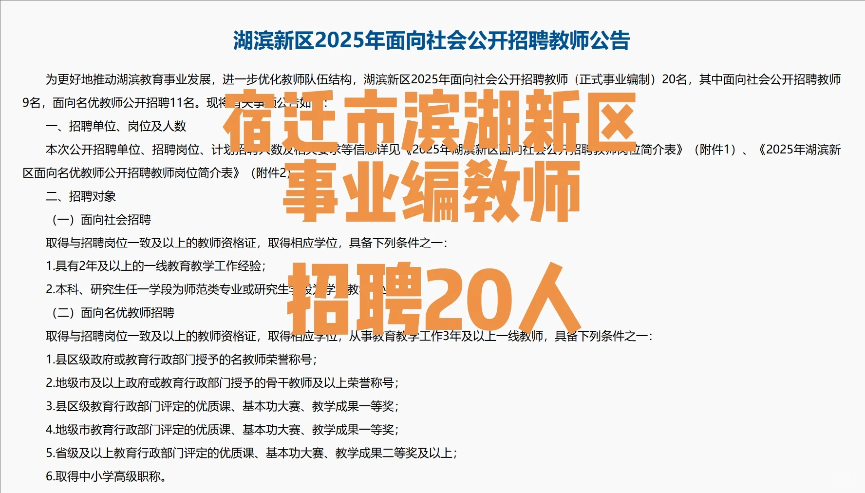 宿迁市滨湖新区事业编教师招聘20人