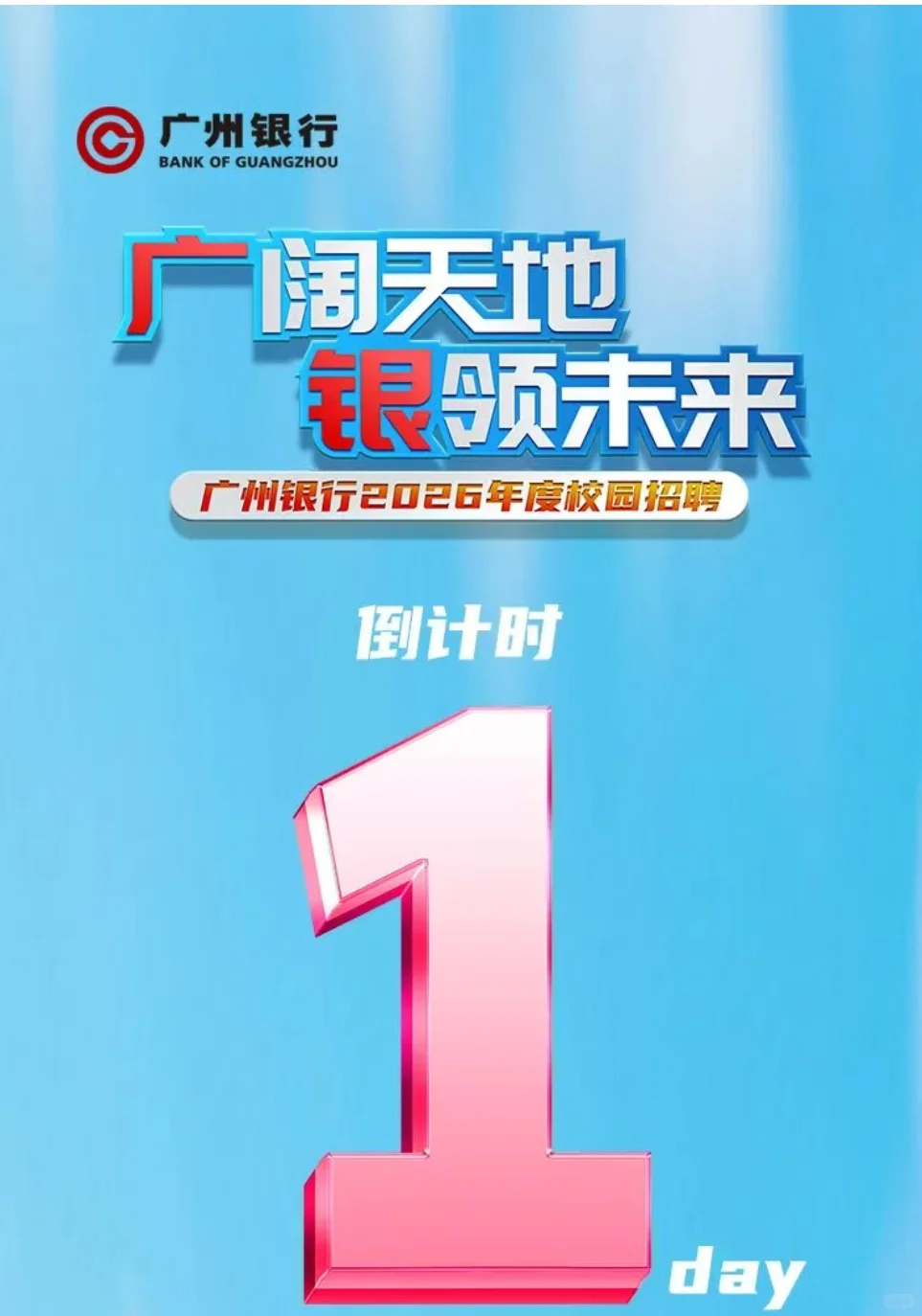 广州银行（最后一天）