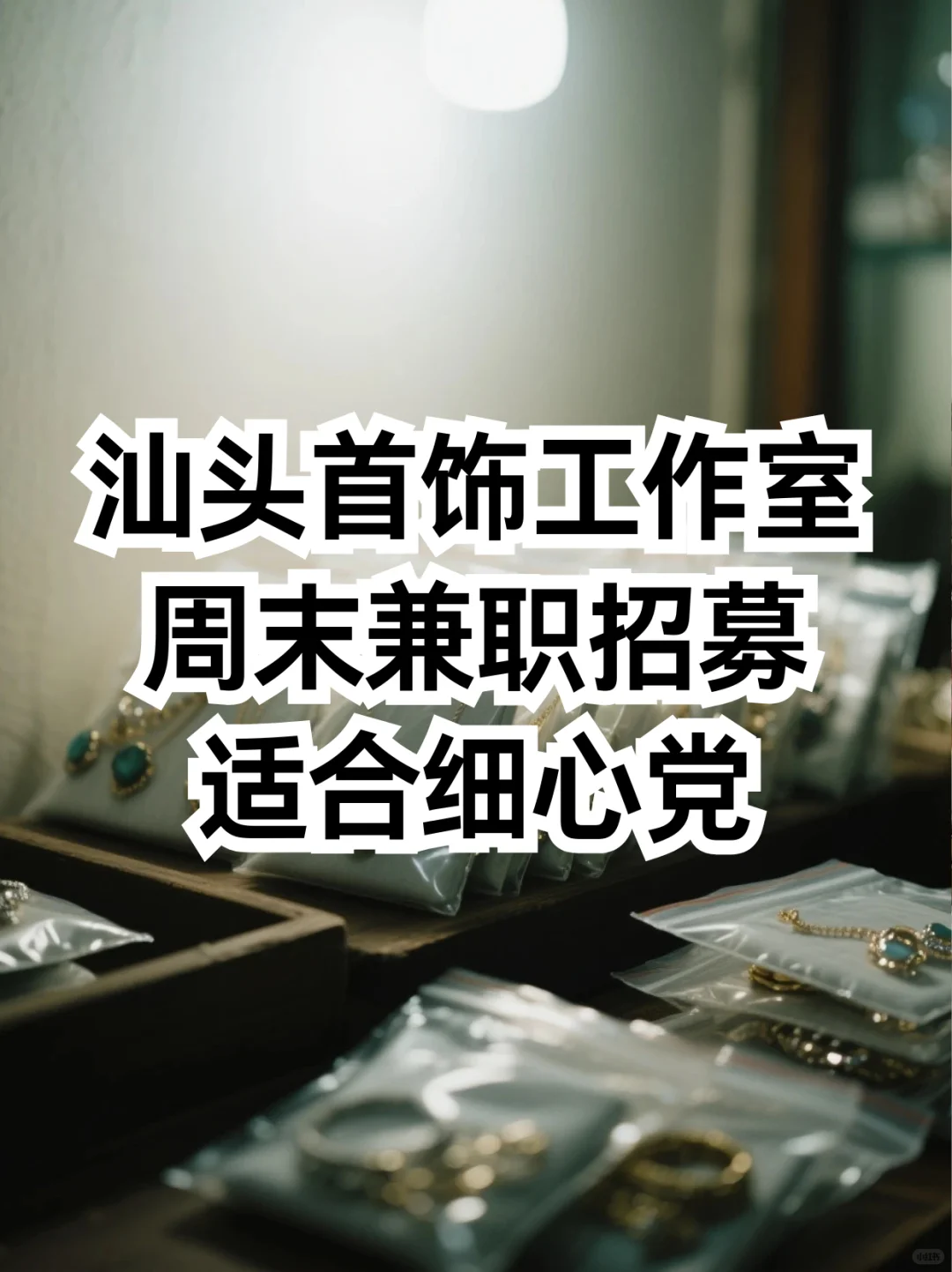 汕头首饰工作室｜周末兼职招募！适合细心党