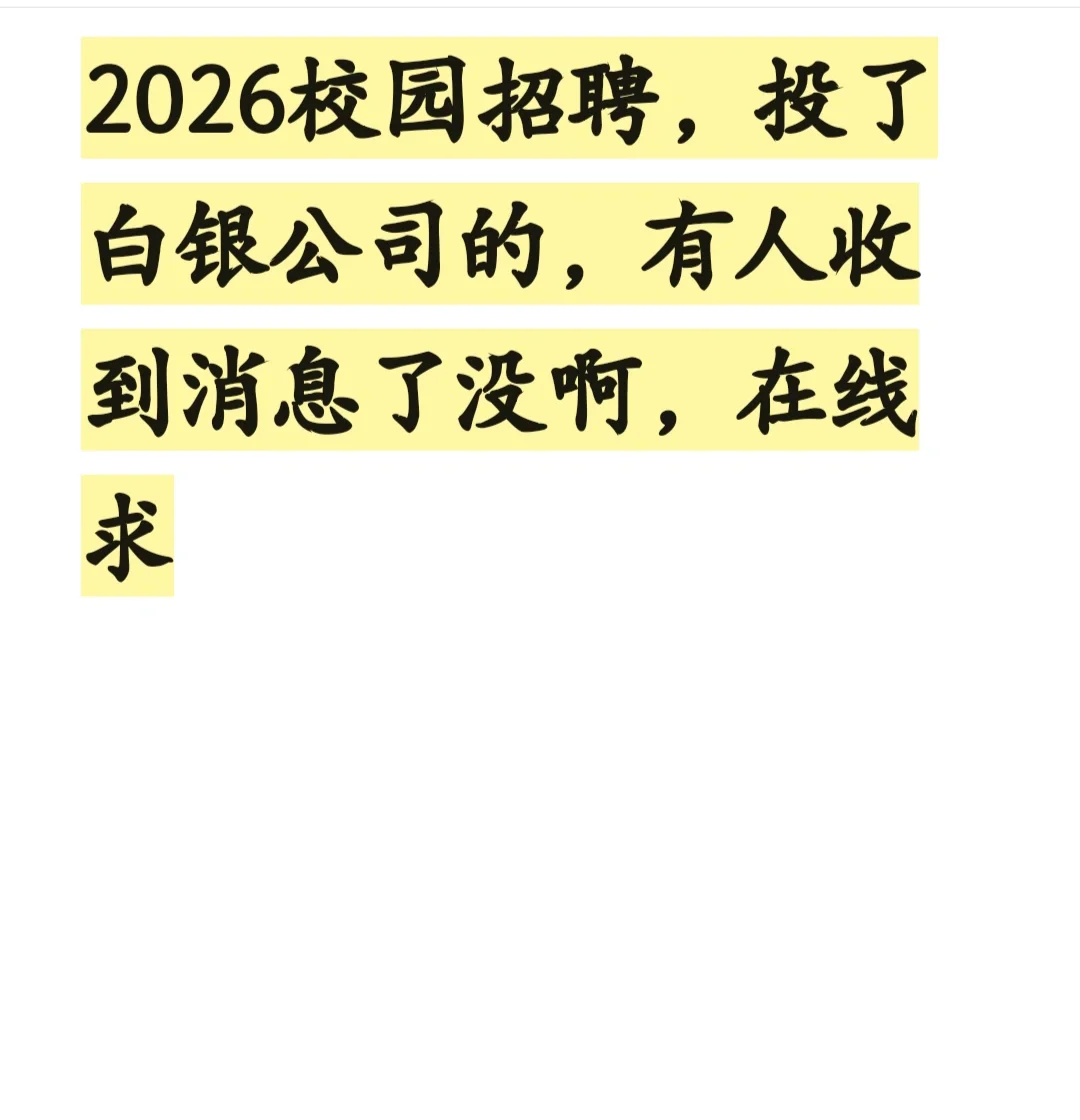 白银公司校招