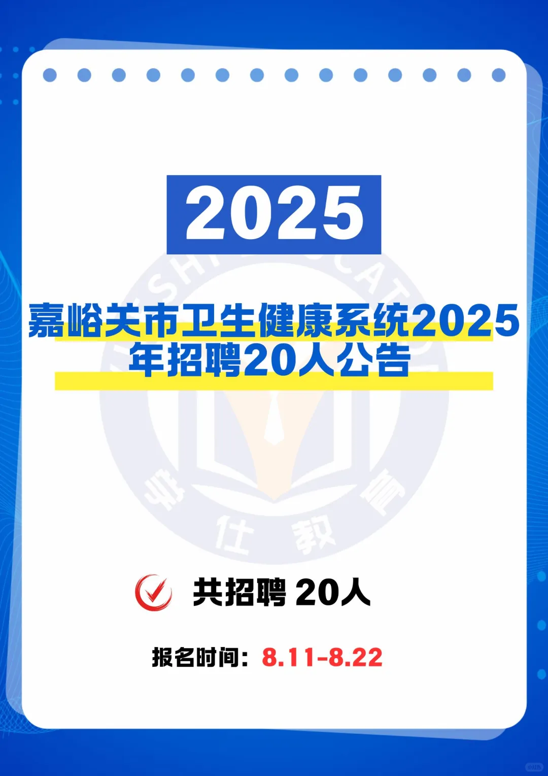 嘉峪关市卫生健康系统2025年招聘公告
